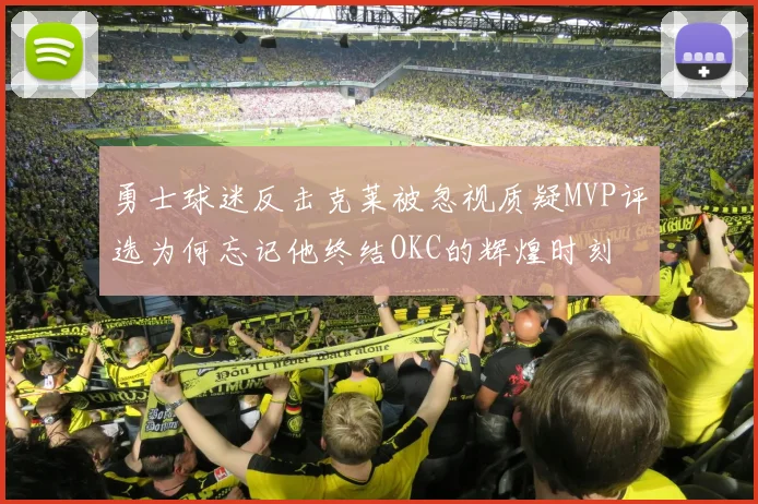 勇士球迷反击克莱被忽视质疑MVP评选为何忘记他终结OKC的辉煌时刻