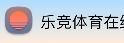 乐竞体育在线登录 Logo